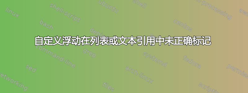 自定义浮动在列表或文本引用中未正确标记