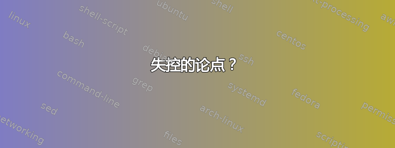 失控的论点？