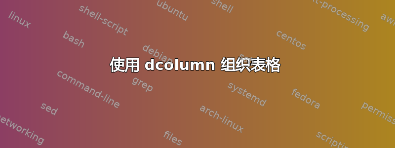 使用 dcolumn 组织表格