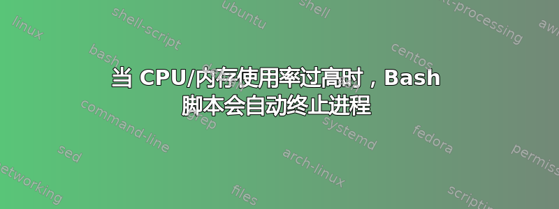 当 CPU/内存使用率过高时，Bash 脚本会自动终止进程