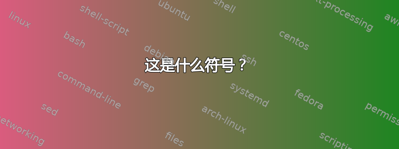 这是什么符号？