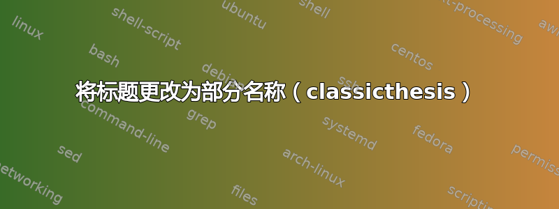 将标题更改为部分名称（classicthesis）