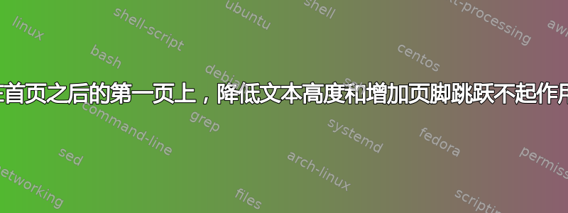 在首页之后的第一页上，降低文本高度和增加页脚跳跃不起作用