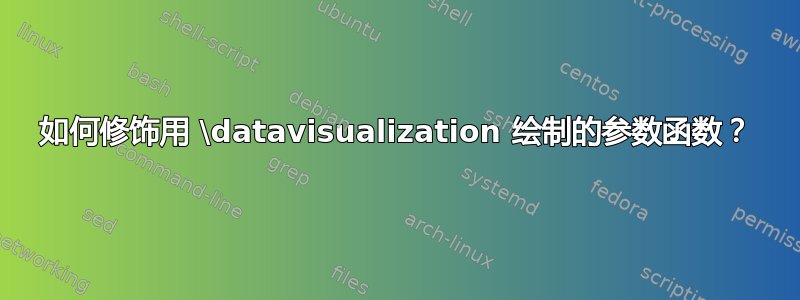 如何修饰用 \datavisualization 绘制的参数函数？