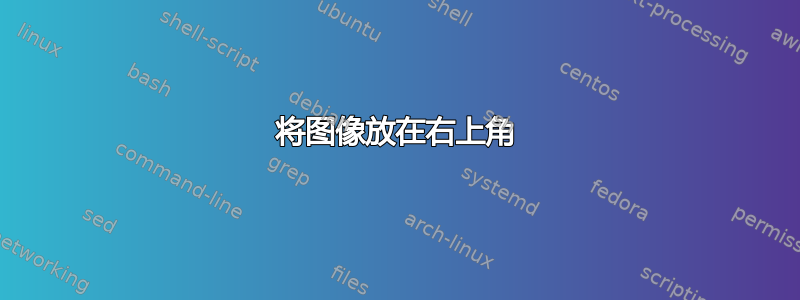 将图像放在右上角