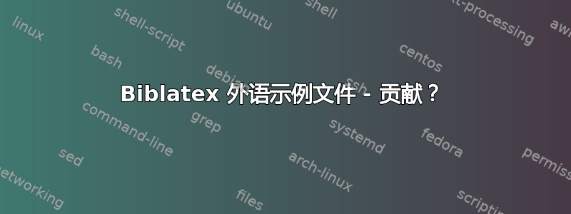 Biblatex 外语示例文件 - 贡献？