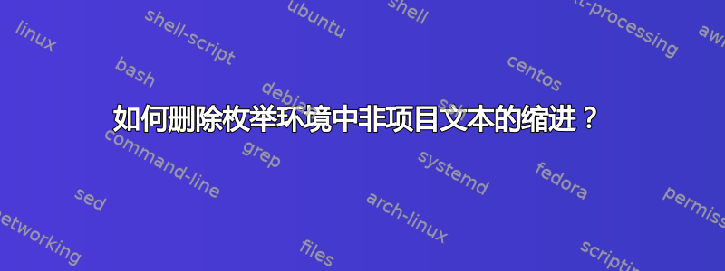 如何删除枚举环境中非项目文本的缩进？