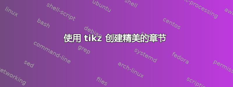 使用 tikz 创建精美的章节