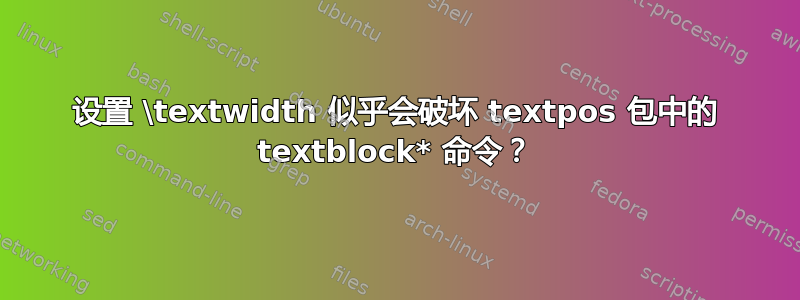 设置 \textwidth 似乎会破坏 textpos 包中的 textblock* 命令？