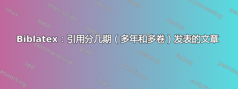 Biblatex：引用分几期（多年和多卷）发表的文章