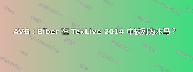 AVG：Biber 在 TexLive 2014 中被列为木马？