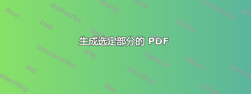 生成选定部分的 PDF