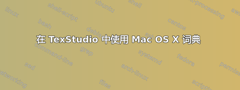 在 TexStudio 中使用 Mac OS X 词典