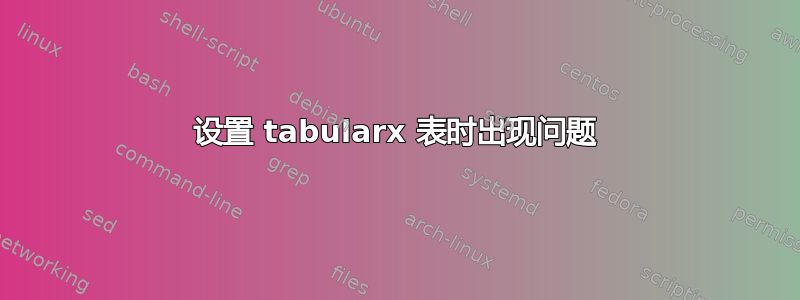 设置 tabularx 表时出现问题