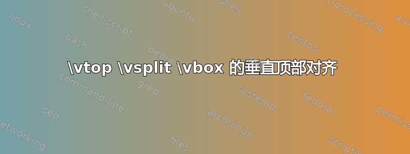 \vtop \vsplit \vbox 的垂直顶部对齐