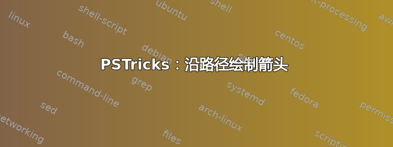 PSTricks：沿路径绘制箭头