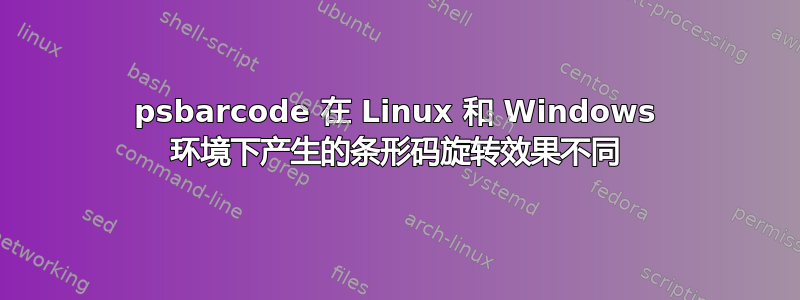 psbarcode 在 Linux 和 Windows 环境下产生的条形码旋转效果不同