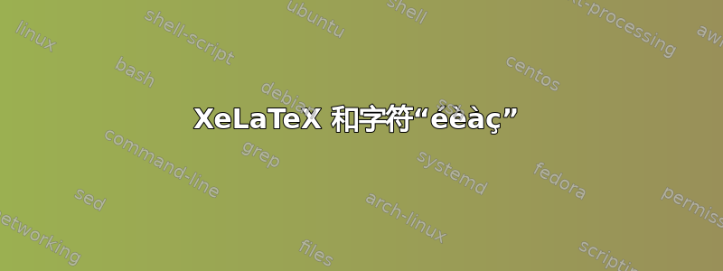 XeLaTeX 和字符“éèàç”