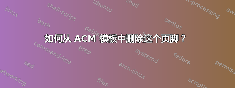 如何从 ACM 模板中删除这个页脚？