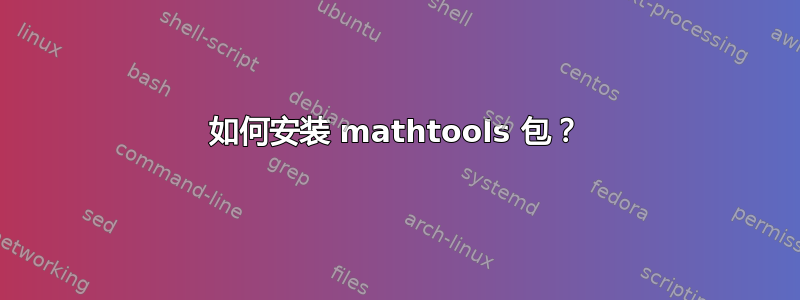 如何安装 mathtools 包？