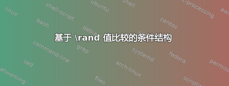 基于 \rand 值比较的条件结构