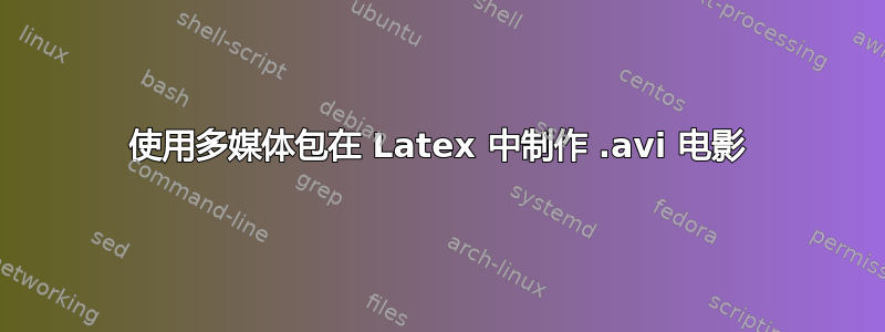 使用多媒体包在 Latex 中制作 .avi 电影