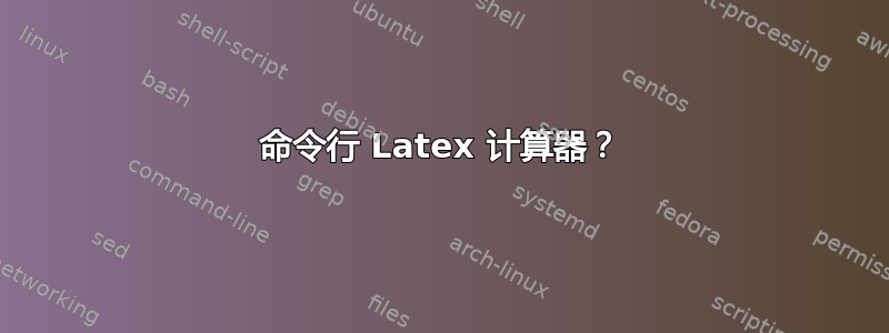 命令行 Latex 计算器？