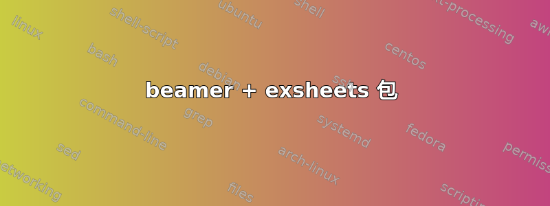 beamer + exsheets 包