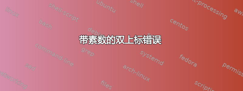 带素数的双上标错误