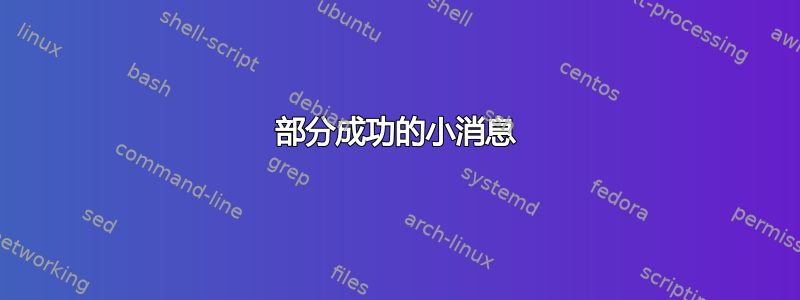 部分成功的小消息