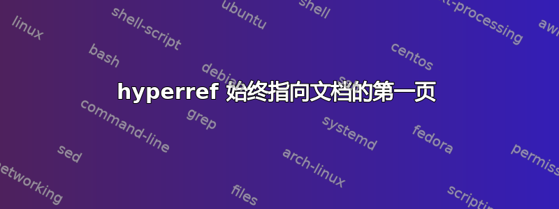 hyperref 始终指向文档的第一页