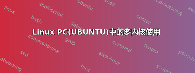 Linux PC(UBUNTU)中的多内核使用