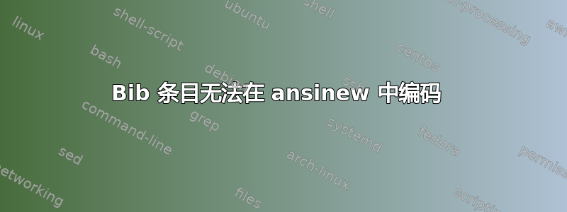 Bib 条目无法在 ansinew 中编码 