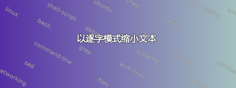 以逐字模式缩小文本