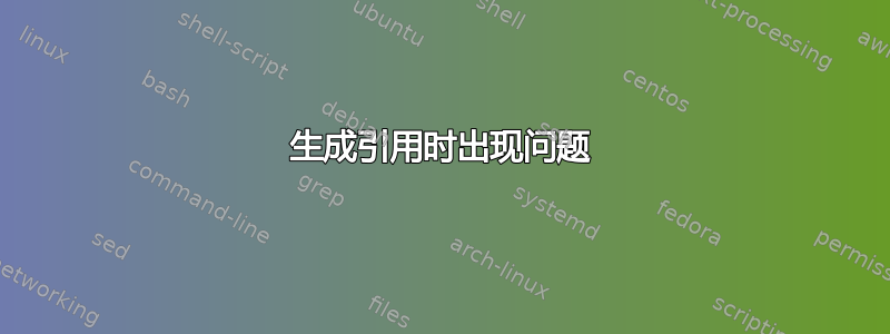 生成引用时出现问题