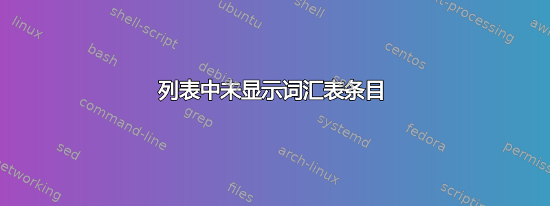 列表中未显示词汇表条目