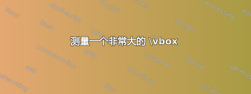 测量一个非常大的 \vbox