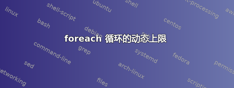 foreach 循环的动态上限