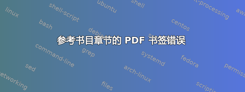 参考书目章节的 PDF 书签错误