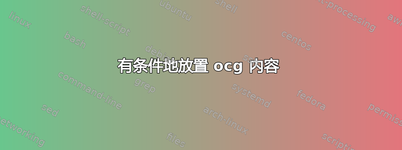 有条件地放置 ocg 内容