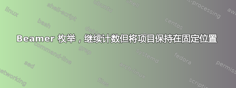 Beamer 枚举，继续计数但将项目保持在固定位置