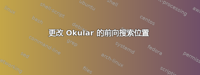 更改 Okular 的前向搜索位置