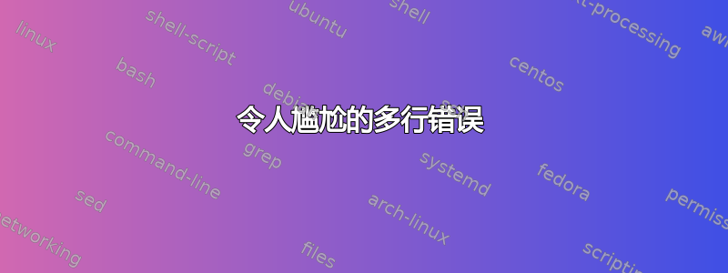 令人尴尬的多行错误