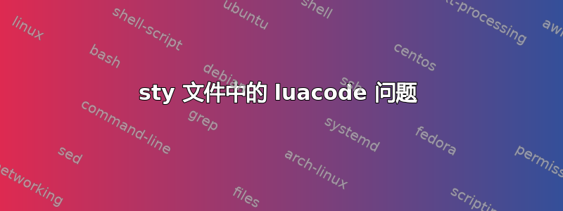 sty 文件中的 luacode 问题