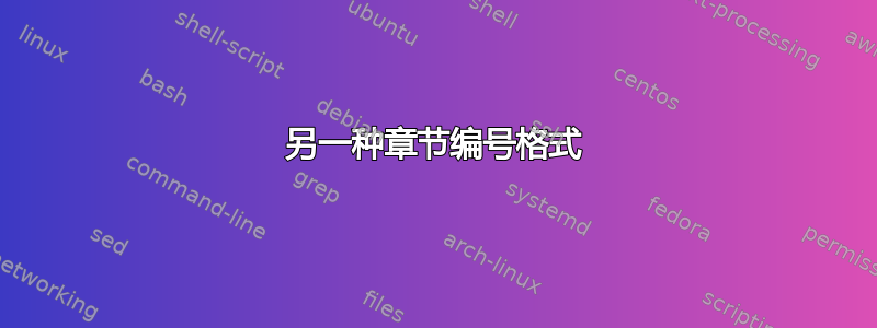 另一种章节编号格式