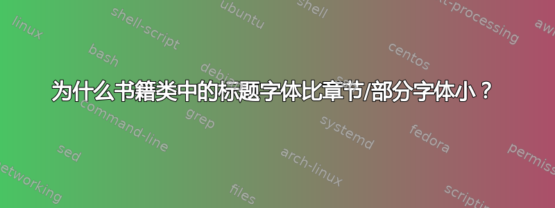 为什么书籍类中的标题字体比章节/部分字体小？