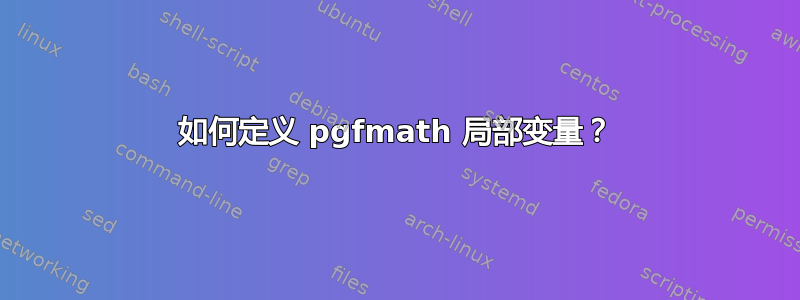 如何定义 pgfmath 局部变量？