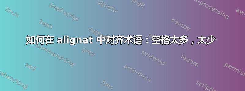 如何在 alignat 中对齐术语：空格太多，太少