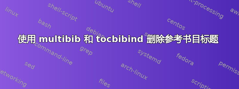 使用 multibib 和 tocbibind 删除参考书目标题