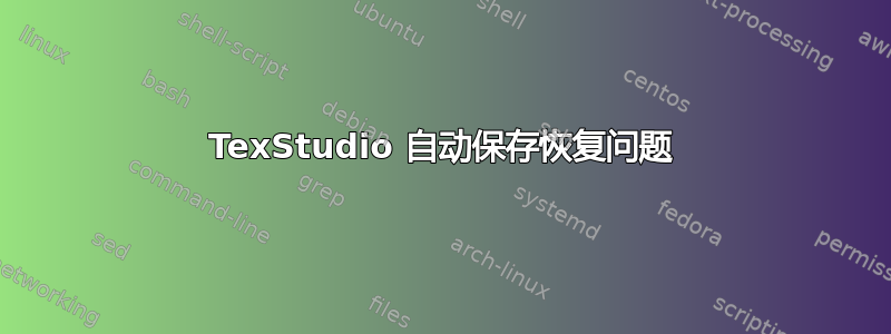 TexStudio 自动保存恢复问题